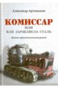 Артамонов Александр Николаевич Комиссар, или Как заржавела сталь