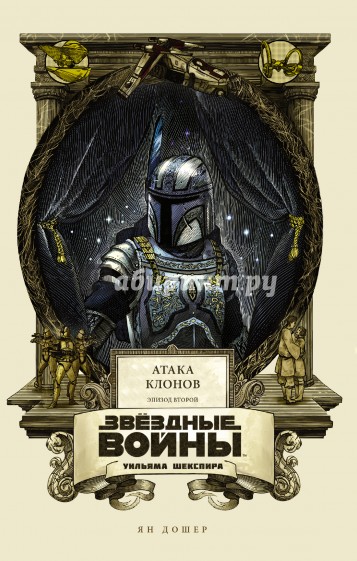 Звёздные войны Уильяма Шекспира. Эпизод II. Атака клонов