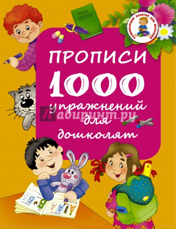 Прописи. 1000 упражнений для дошколят