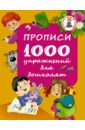 прописи для дошколят Прописи. 1000 упражнений для дошколят