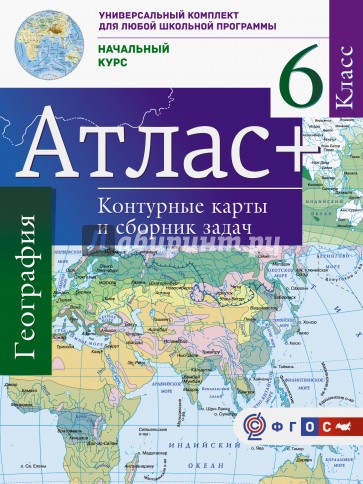 Атлас+к/к 6кл Начальный курс (+Крым)