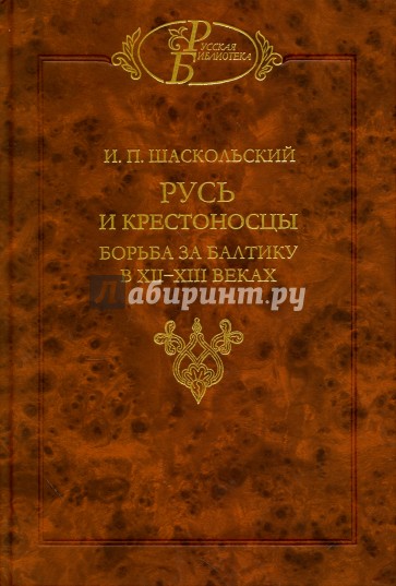 Русь и крестоносцы. Борьба за балтику в XII - XIII веках