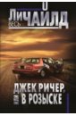 Джек Ричер, или В розыске - Чайлд Ли
