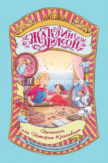 Печенька, или История Красавицы