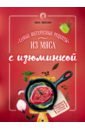 Ивенская Ольга Семеновна Самые интересные рецепты из мяса с изюминкой ивенская ольга семеновна самые известные салаты с изюминкой