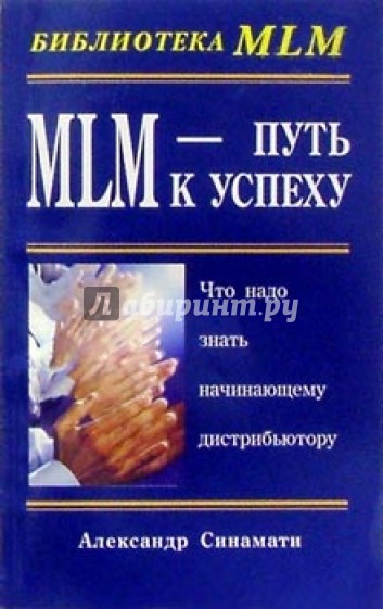 MLM - путь к успеху