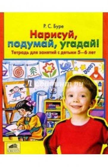 Нарисуй, подумай, угадай! 5-6л [Тетр. д/занятий]