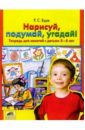 Буре Роза Семеновна Нарисуй, подумай, угадай! 5-6л [Тетр. д/занятий] tactic нарисуй и угадай