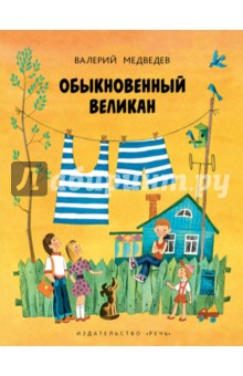 Обложка книги Обыкновенный великан, Медведев Валерий Владимирович
