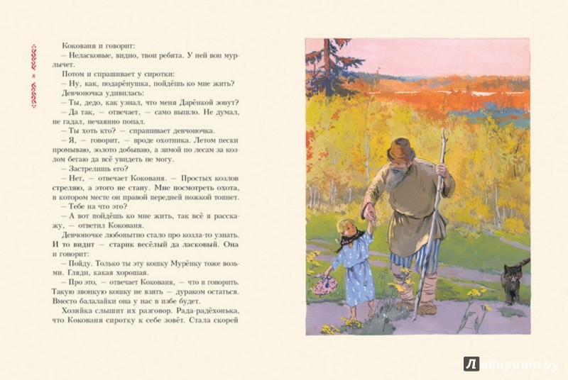 Иллюстрация 3 из 85 для Серебряное копытце - Павел Бажов | Лабиринт - книги. Источник: Лабиринт