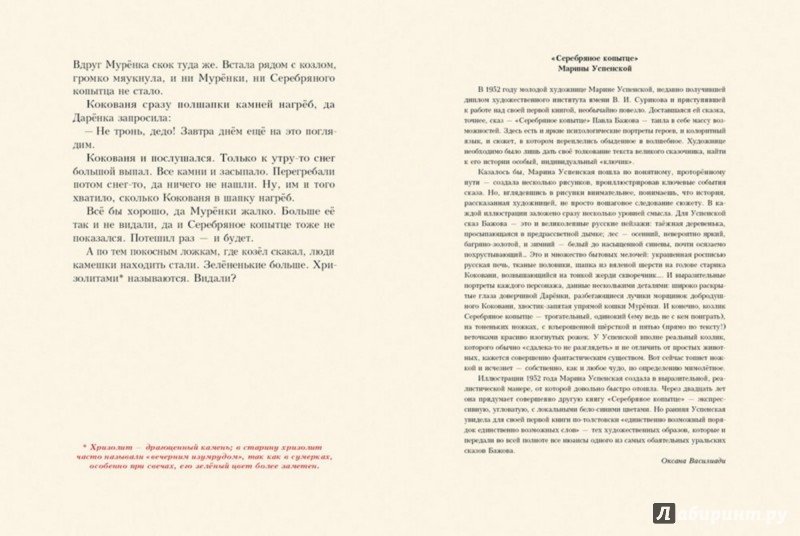 Иллюстрация 6 из 85 для Серебряное копытце - Павел Бажов | Лабиринт - книги. Источник: Лабиринт