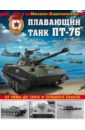 Барятинский Михаил Борисович Плавающий танк ПТ-76. От Невы до Ганга и Суэцкого канала