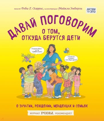 Давай поговорим о том, откуда берутся дети. О зачатии, рождении, младенцах и семьях