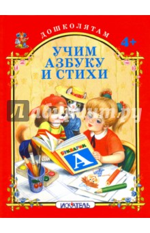 Обложка книги Учим азбуку и стихи, Кузьмин Евгений