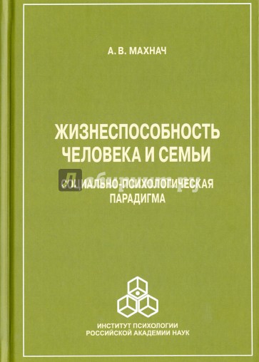 Жизнеспособность человека и семьи, социально-психологическая парадигма