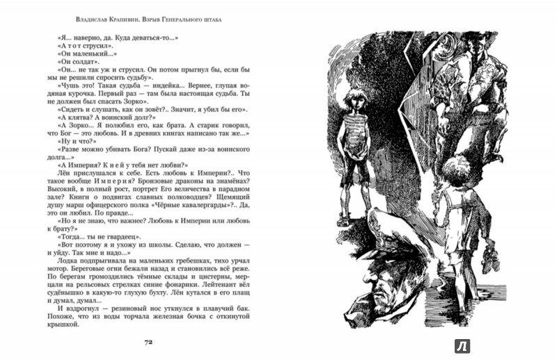 Иллюстрация 2 из 19 для Взрыв Генерального штаба - Владислав Крапивин | Лабиринт - книги. Источник: Лабиринт