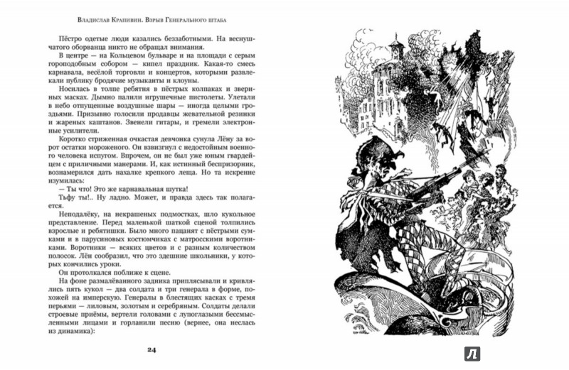 Иллюстрация 5 из 19 для Взрыв Генерального штаба - Владислав Крапивин | Лабиринт - книги. Источник: Лабиринт