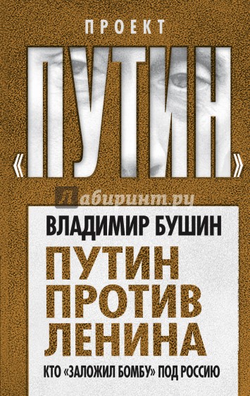 Путин против Ленина. Кто "заложил бомбу" под Россию