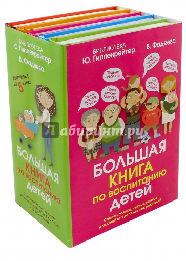 Большая книга по воспитанию детей