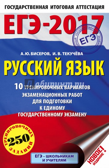 ЕГЭ-17. Русский язык. 10 тренировочных вариантов экзаменационных работ
