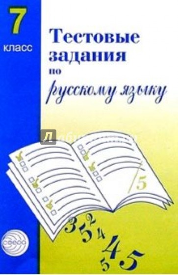 Тестовые задания для проверки знаний учащихся по русскому языку: 7 класс