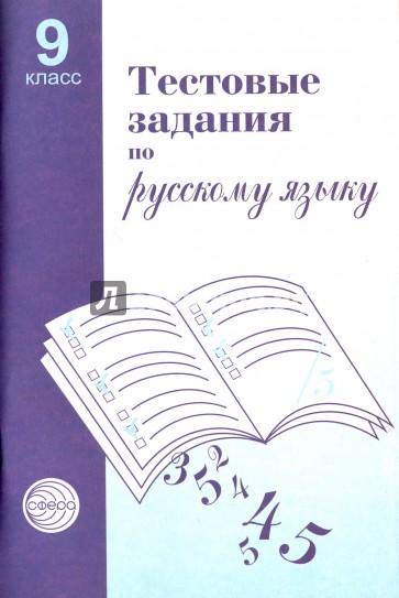 Тестовые задания для проверки знаний учащихся по русскому языку: 9 класс