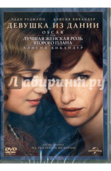 Zakazat.ru: Девушка из Дании (DVD). Хупер Том