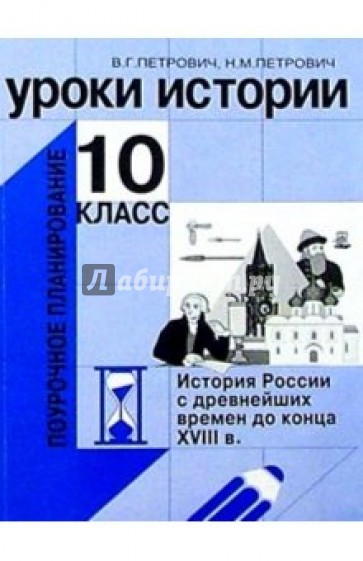 Уроки истории. 10 класс