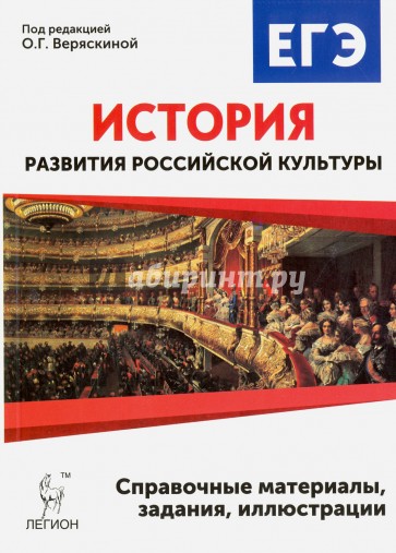 История развития рос. культуры 10-11кл ЕГЭ. Изд.4