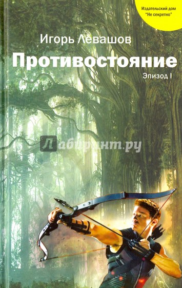 Противостояние. Эпизод I. Фантастика