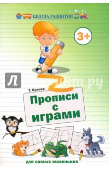 Орлова Татьяна - Прописи с играми для самых маленьких