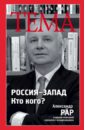 Рар Александр Глебович Россия-Запад. Кто кого? рар александр глебович владимир путин лучший немец в кремле