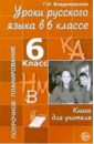 Владимирская Г. Н. Уроки русского языка в 6 классе: Книга для учителя