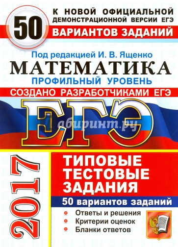 ЕГЭ 2017 Математика. ТТЗ. 50 вариантов