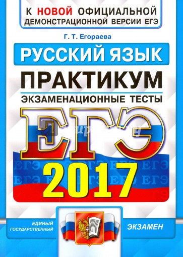 ЕГЭ 2017 Русский язык. Экз. тесты