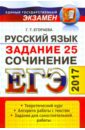Обложка ЕГЭ 2017 Русский язык. Задания части 2
