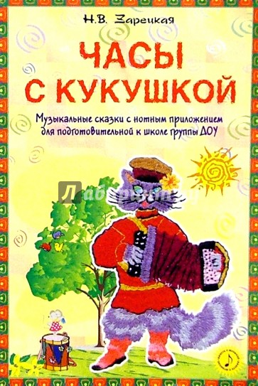 Часы с кукушкой. Музыкальные сказки с нотным приложением для подготовительной к школе группы ДОУ