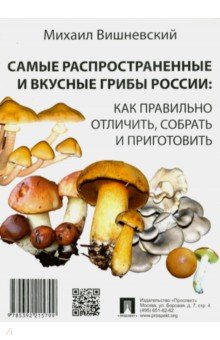 Вишневский Михаил Владимирович - Самые распространенные и вкусные грибы России. Как правильно отличить, собрать и приготовить