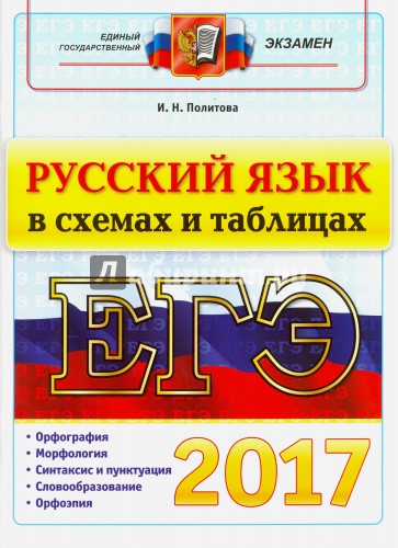 ЕГЭ 2017. Русский язык в схемах и таблицах