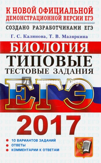 ЕГЭ 2017. Биология. Типовые тестовые задания. ТРК