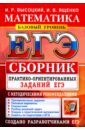 Математика. Подготовка к ЕГЭ. Базовый уровень. Сборник практико-ориентировочных заданий - Ященко Иван Валериевич, Высоцкий Иван Ростиславович