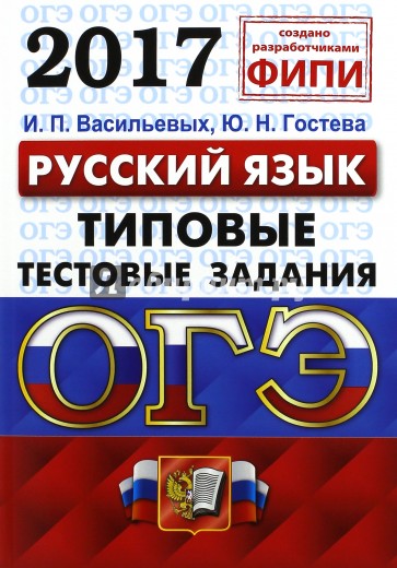 ОГЭ 2017. Русский язык. 9 класс. Типовые тестовые задания