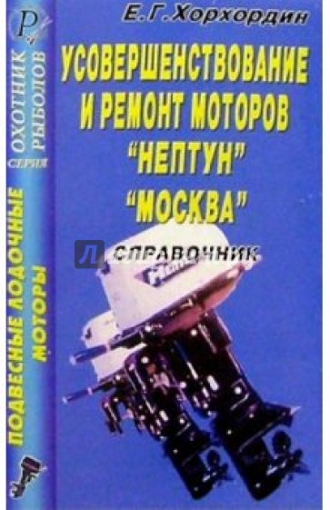 Подвесные лодочные моторы. Усовершенствование и ремонт моторов "Нептун", "Москва"