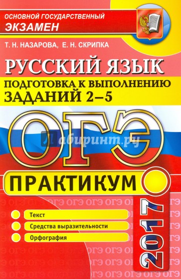 ОГЭ 2017. Русский язык. Задания части 2-5