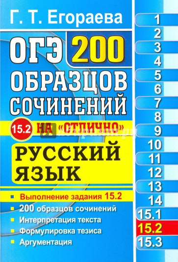 ОГЭ. Русский язык. 200 экзаменационных сочинений. Задание 15.2