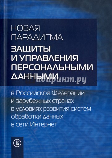 Новая парадигма защиты и управления персональными данными