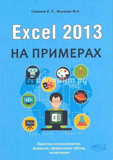 Excel 2013 на примерах