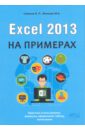 Excel 2013 на примерах кашаев сергей михайлович программирование в microsoft excel на примерах cd