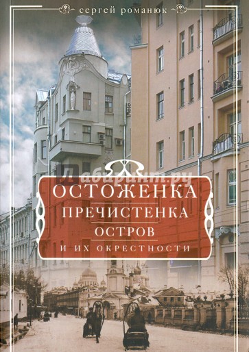 Остоженка, Пречистинка, Остров и их окрестности