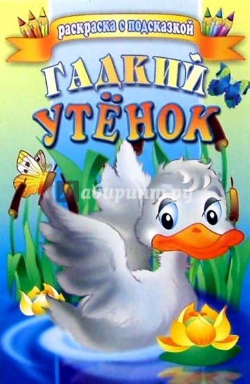 Гадкий утенок